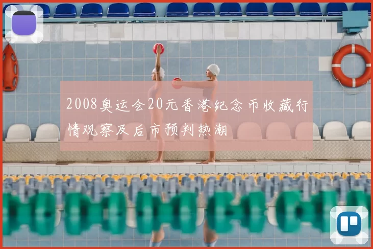 2008奥运会20元香港纪念币收藏行情观察及后市预判热潮