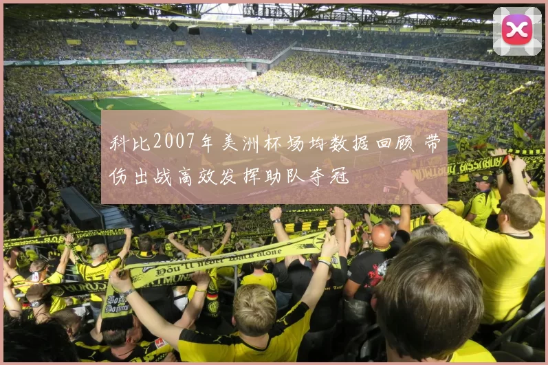 科比2007年美洲杯场均数据回顾 带伤出战高效发挥助队夺冠