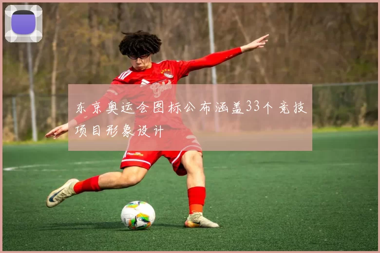 东京奥运会图标公布涵盖33个竞技项目形象设计