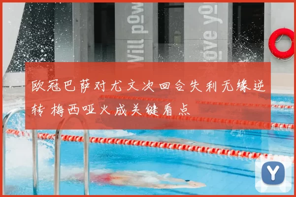 欧冠巴萨对尤文次回合失利无缘逆转 梅西哑火成关键看点