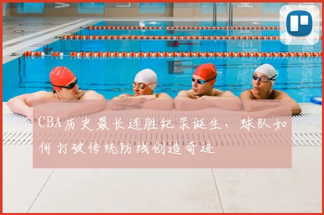 CBA历史最长连胜纪录诞生，球队如何打破传统防线创造奇迹