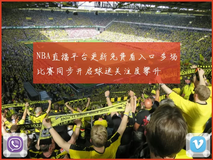 NBA直播平台更新免费看入口 多场比赛同步开启球迷关注度攀升