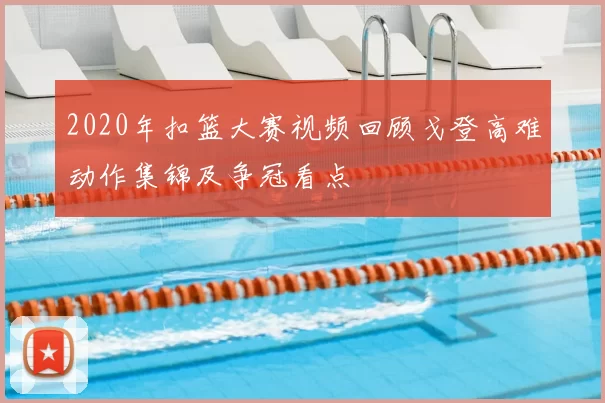 2020年扣篮大赛视频回顾戈登高难动作集锦及争冠看点