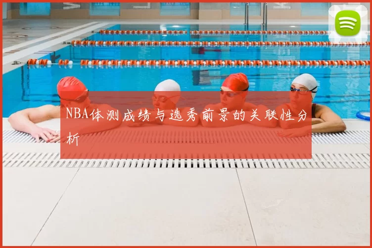 NBA体测成绩与选秀前景的关联性分析