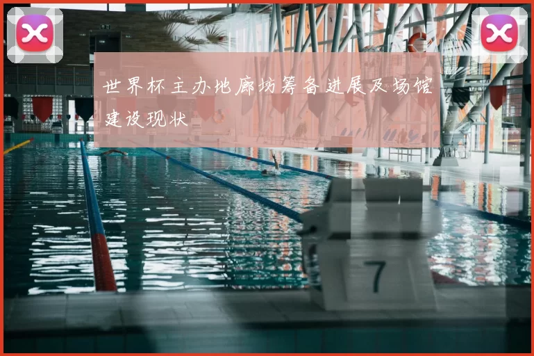 世界杯主办地廊坊筹备进展及场馆建设现状