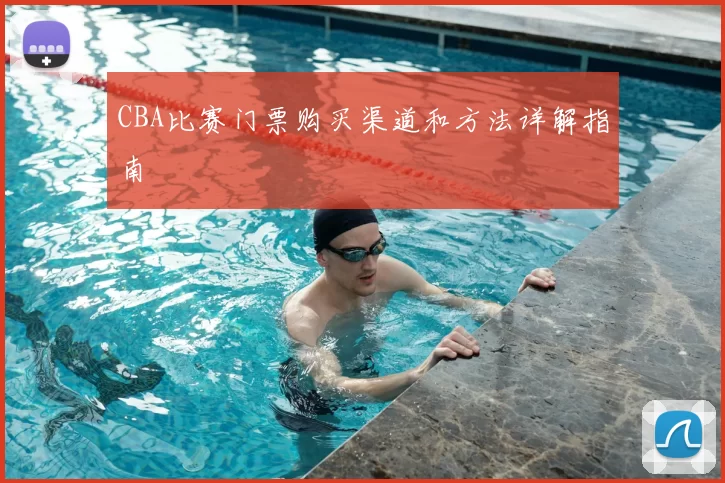 CBA比赛门票购买渠道和方法详解指南