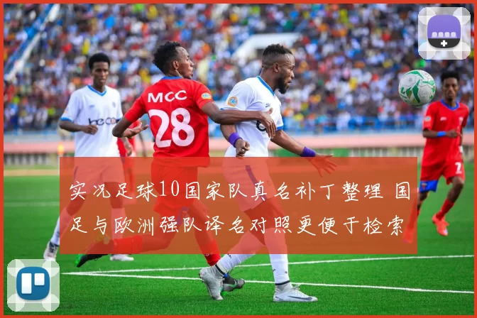 实况足球10国家队真名补丁整理 国足与欧洲强队译名对照更便于检索