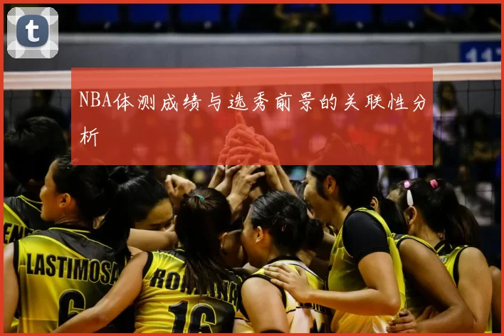 NBA体测成绩与选秀前景的关联性分析