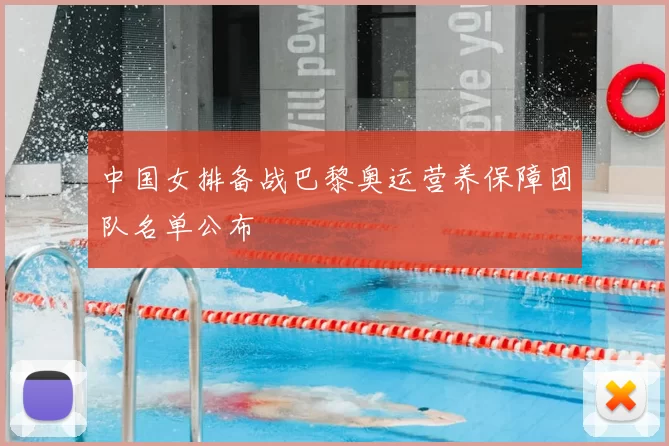 中国女排备战巴黎奥运营养保障团队名单公布