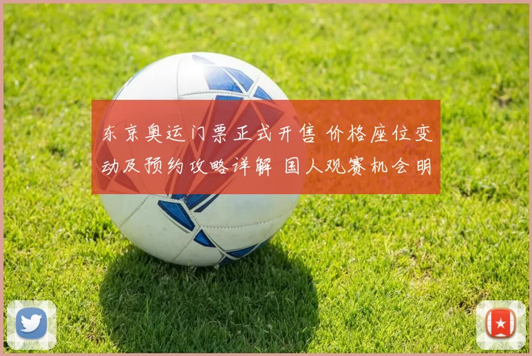 东京奥运门票正式开售 价格座位变动及预约攻略详解 国人观赛机会明晰