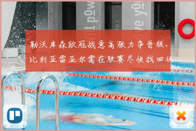 勒沃库森欧冠战意高涨力争晋级，比利亚雷亚尔需在联赛尽快找回状态_比赛