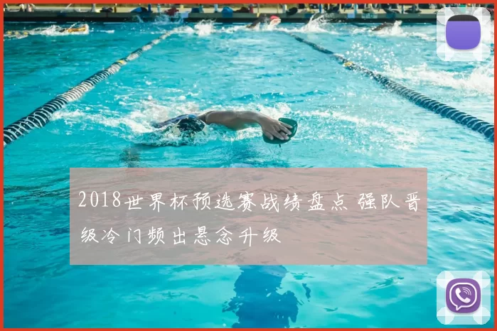 2018世界杯预选赛战绩盘点 强队晋级冷门频出悬念升级