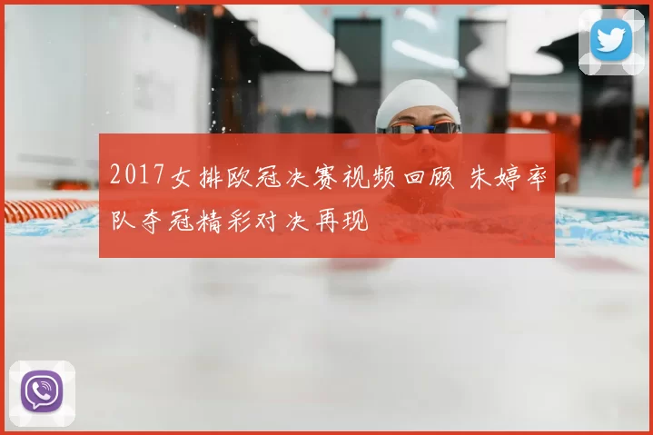 2017女排欧冠决赛视频回顾 朱婷率队夺冠精彩对决再现