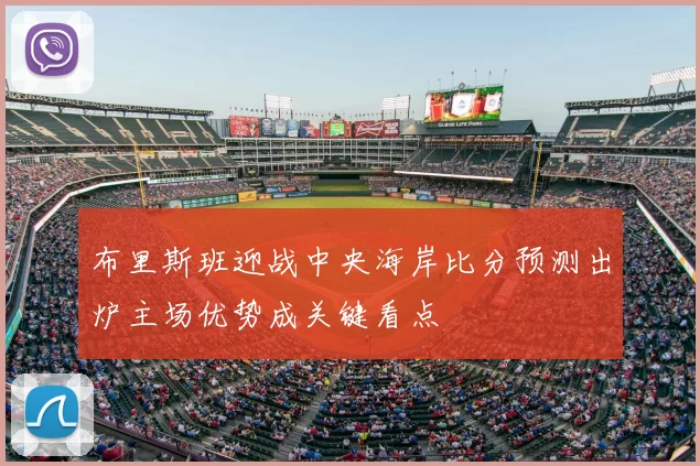 布里斯班迎战中央海岸比分预测出炉主场优势成关键看点