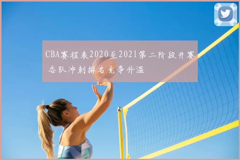 CBA赛程表2020至2021第二阶段开赛 各队冲刺排名竞争升温