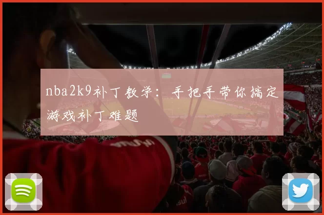 nba2k9补丁教学：手把手带你搞定游戏补丁难题