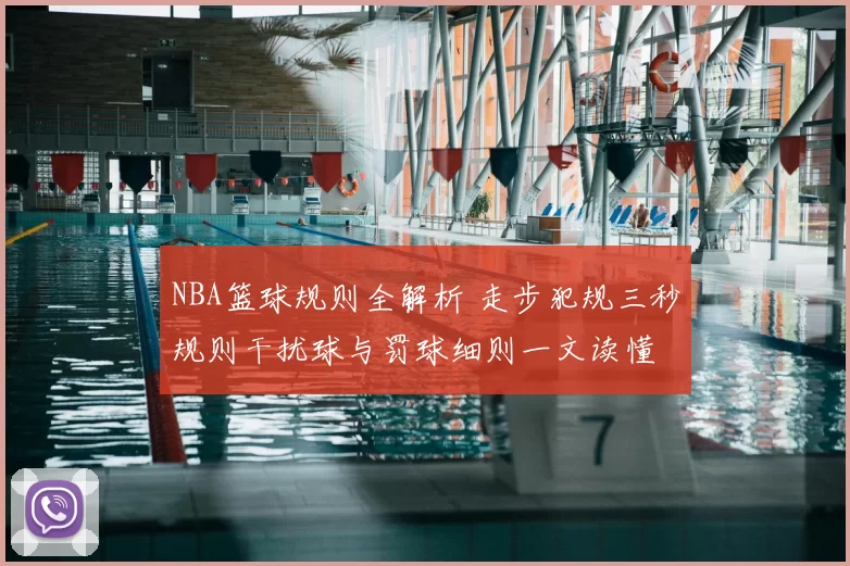 NBA篮球规则全解析 走步犯规三秒规则干扰球与罚球细则一文读懂