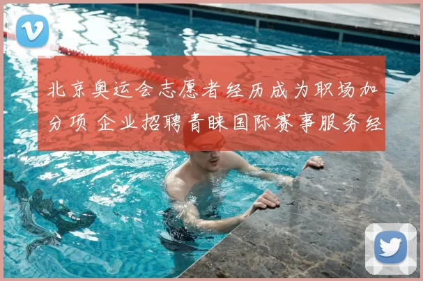 北京奥运会志愿者经历成为职场加分项 企业招聘青睐国际赛事服务经验