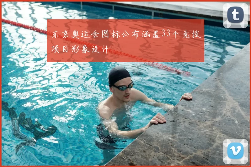 东京奥运会图标公布涵盖33个竞技项目形象设计