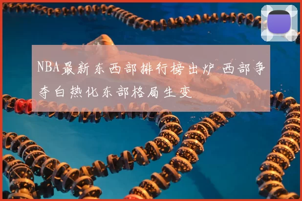 NBA最新东西部排行榜出炉 西部争夺白热化东部格局生变