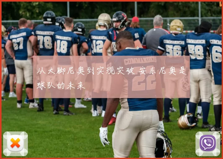 从大脚尼奥到实现突破 安东尼奥是球队的未来