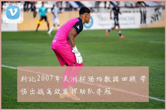 科比2007年美洲杯场均数据回顾 带伤出战高效发挥助队夺冠