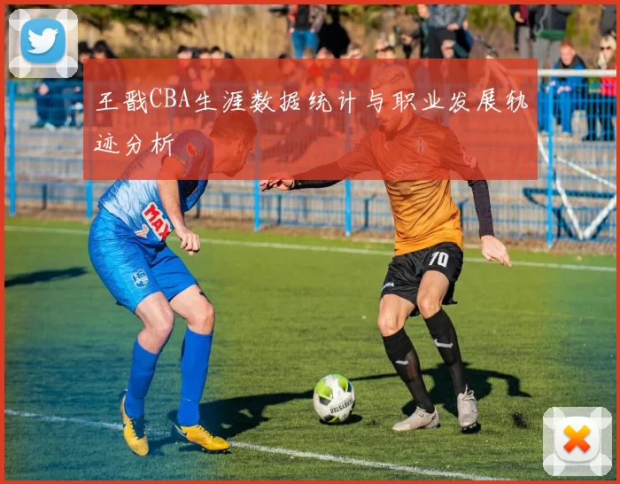 王戬CBA生涯数据统计与职业发展轨迹分析