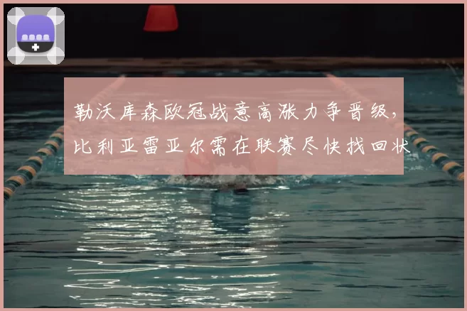 勒沃库森欧冠战意高涨力争晋级，比利亚雷亚尔需在联赛尽快找回状态_比赛