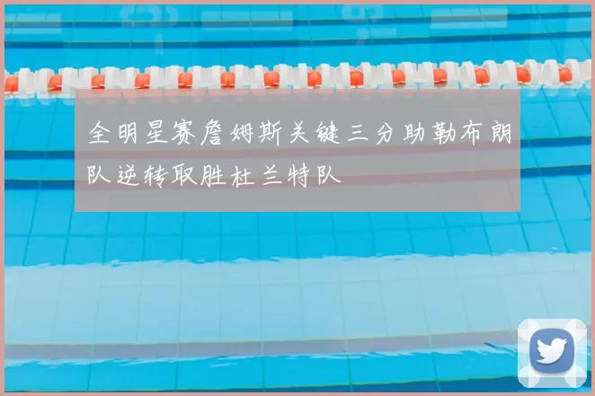 全明星赛詹姆斯关键三分助勒布朗队逆转取胜杜兰特队