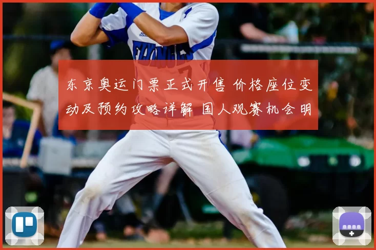 东京奥运门票正式开售 价格座位变动及预约攻略详解 国人观赛机会明晰