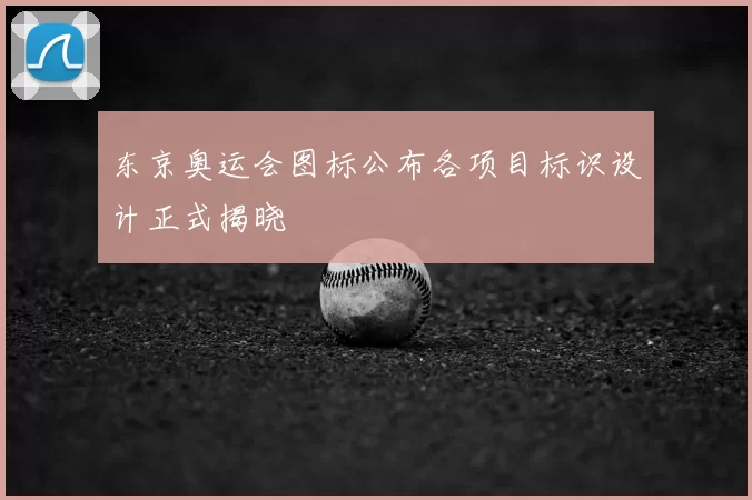 东京奥运会图标公布各项目标识设计正式揭晓