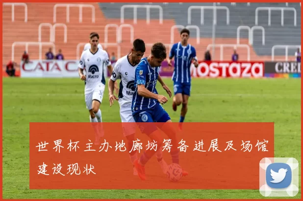 世界杯主办地廊坊筹备进展及场馆建设现状