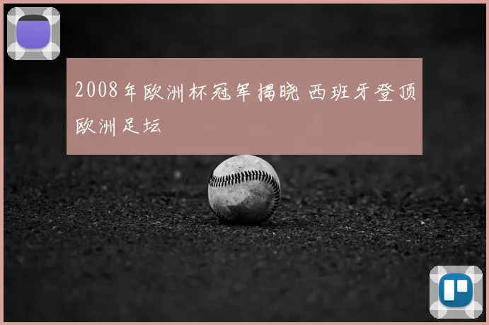 2008年欧洲杯冠军揭晓 西班牙登顶欧洲足坛
