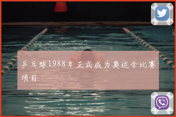 乒乓球1988年正式成为奥运会比赛项目