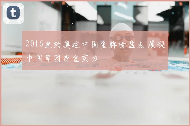 2016里约奥运中国金牌榜盘点 展现中国军团夺金实力