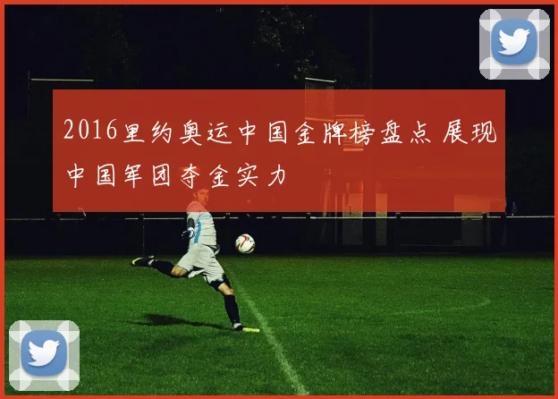 2016里约奥运中国金牌榜盘点 展现中国军团夺金实力