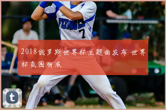 2018俄罗斯世界杯主题曲发布 世界杯氛围渐浓